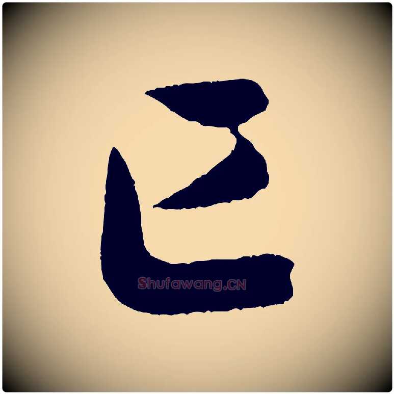 已毛笔行书写法,摘自宋代米芾德行帖