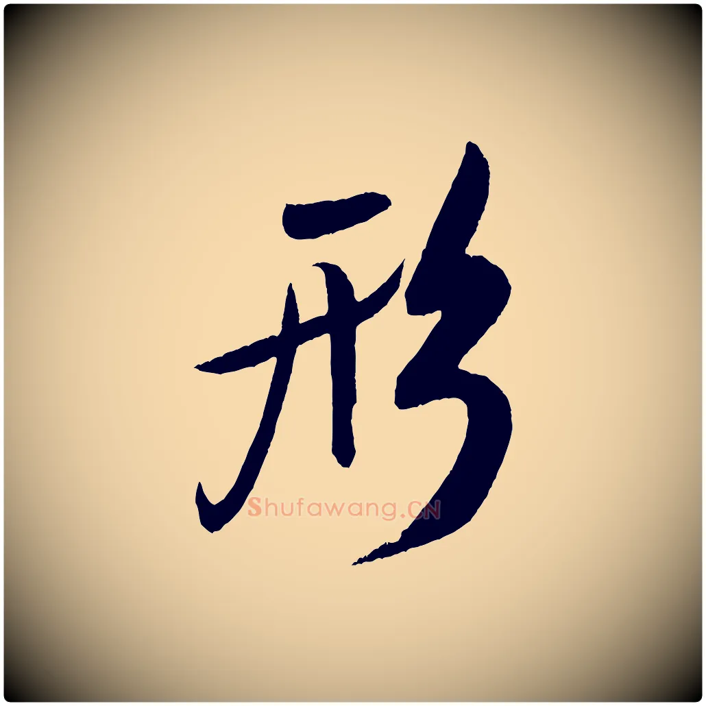 形毛笔行书写法,摘自宋代米芾德行帖