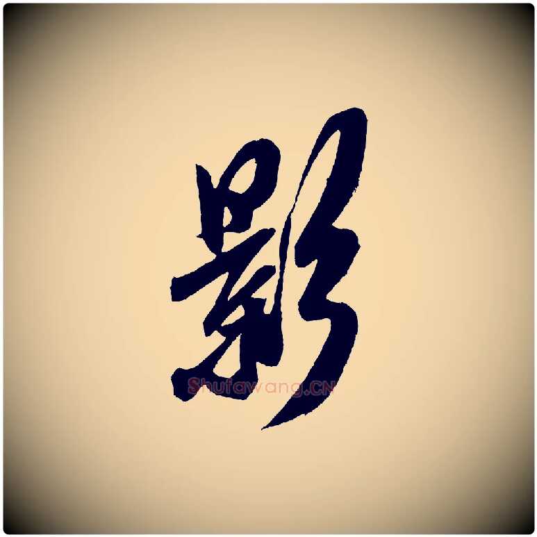 影毛笔行书写法,摘自宋代米芾德行帖