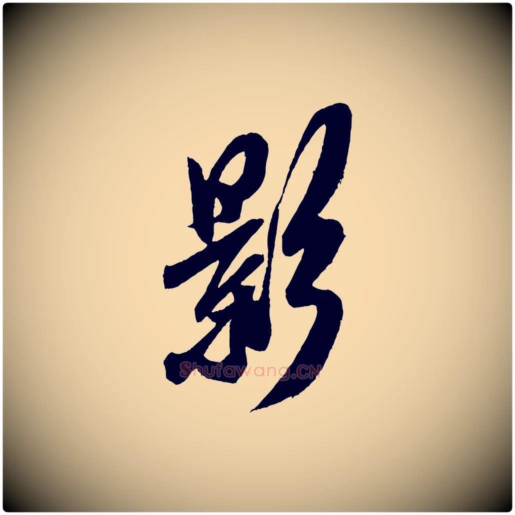 影毛笔行书写法,摘自宋代米芾德行帖