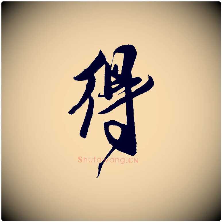 得毛笔行书写法,摘自宋代米芾德行帖