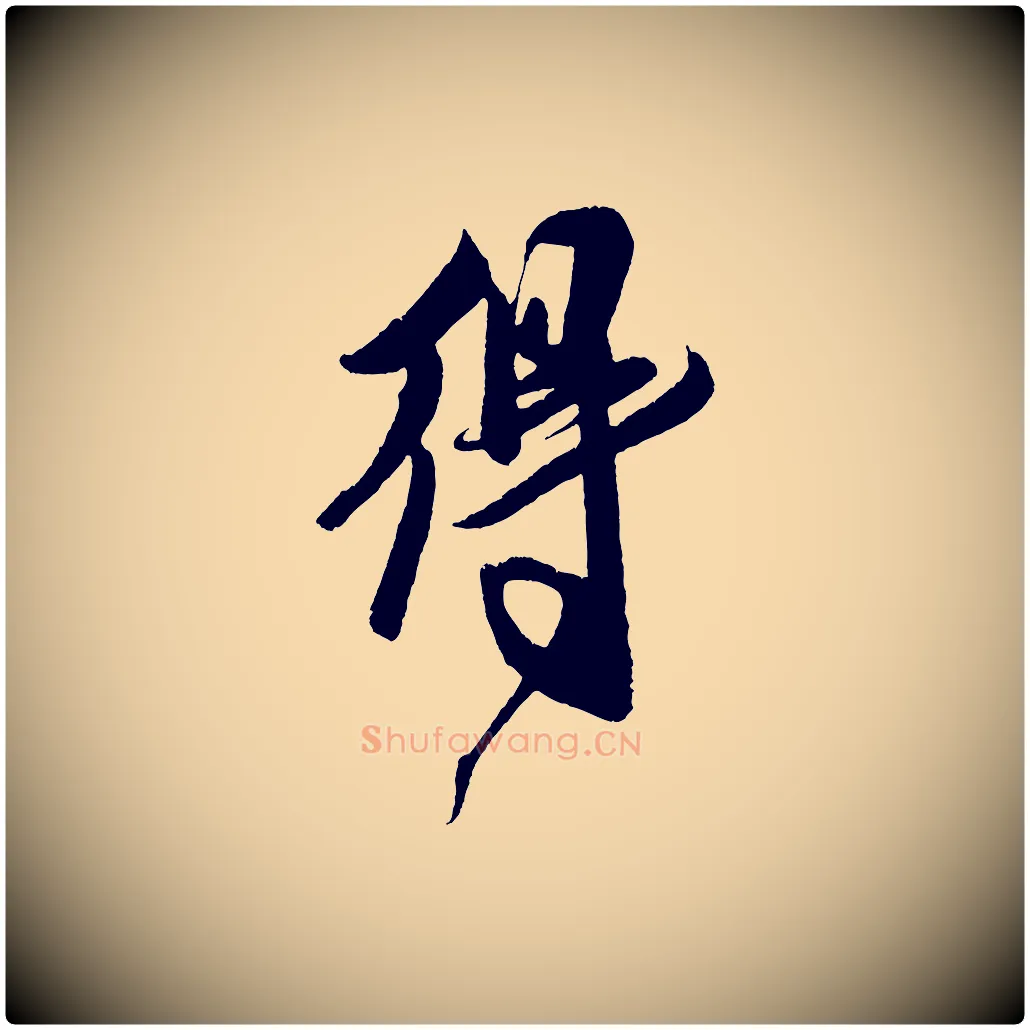 得毛笔行书写法,摘自宋代米芾德行帖