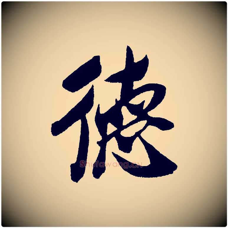 德毛笔行书写法,摘自宋代米芾德行帖