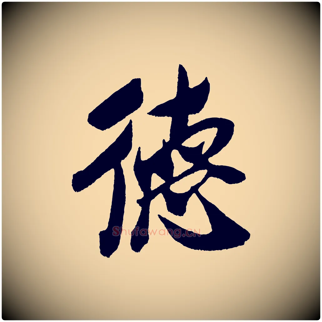 德毛笔行书写法,摘自宋代米芾德行帖