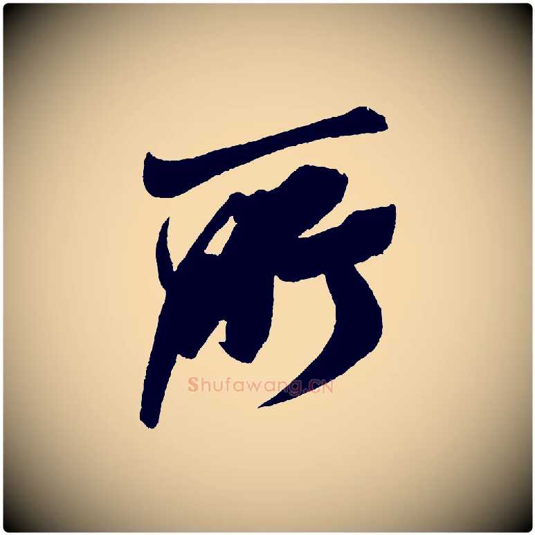 所毛笔行书写法,摘自宋代米芾德行帖