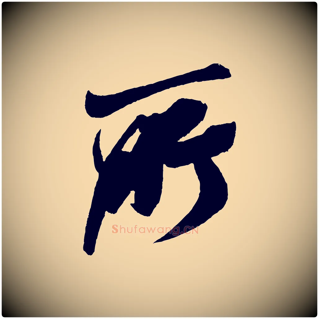 所毛笔行书写法,摘自宋代米芾德行帖