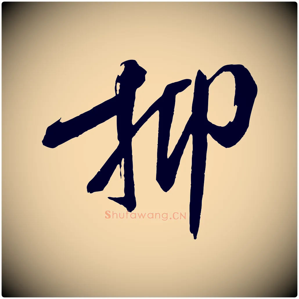 抑毛笔行书写法,摘自宋代米芾德行帖