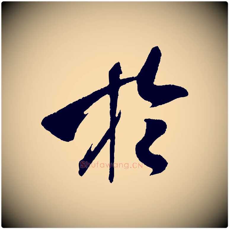於毛笔行书写法,摘自宋代米芾德行帖