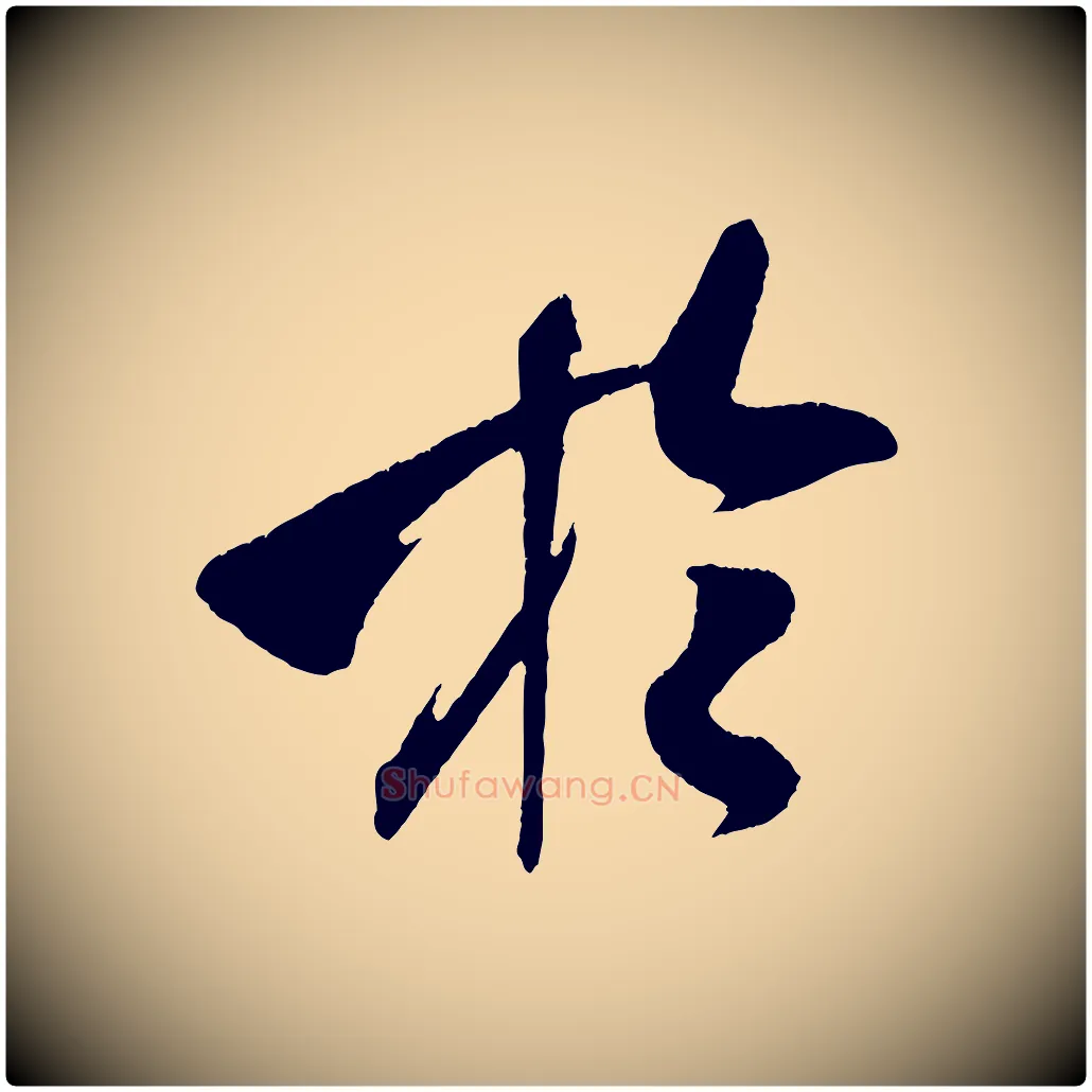 於毛笔行书写法,摘自宋代米芾德行帖