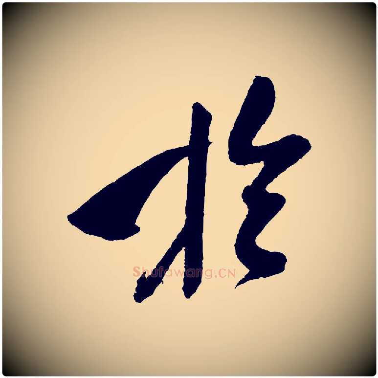 於毛笔行书写法,摘自宋代米芾德行帖