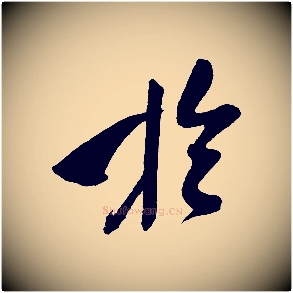 於毛笔行书写法,摘自宋代米芾德行帖