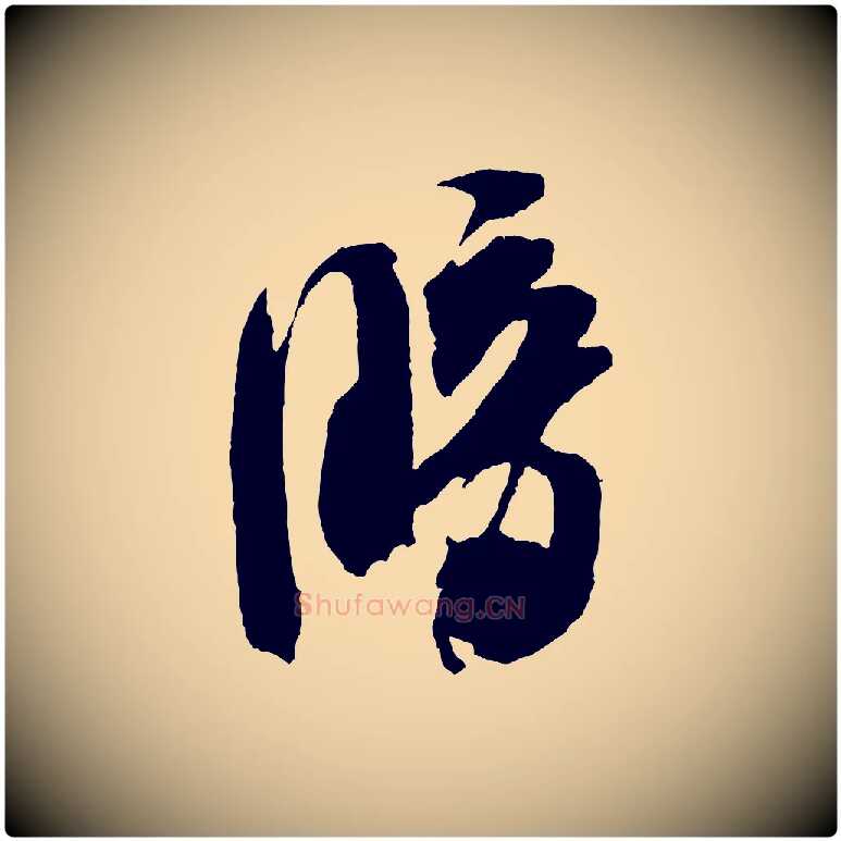 暗毛笔行书写法,摘自宋代米芾德行帖