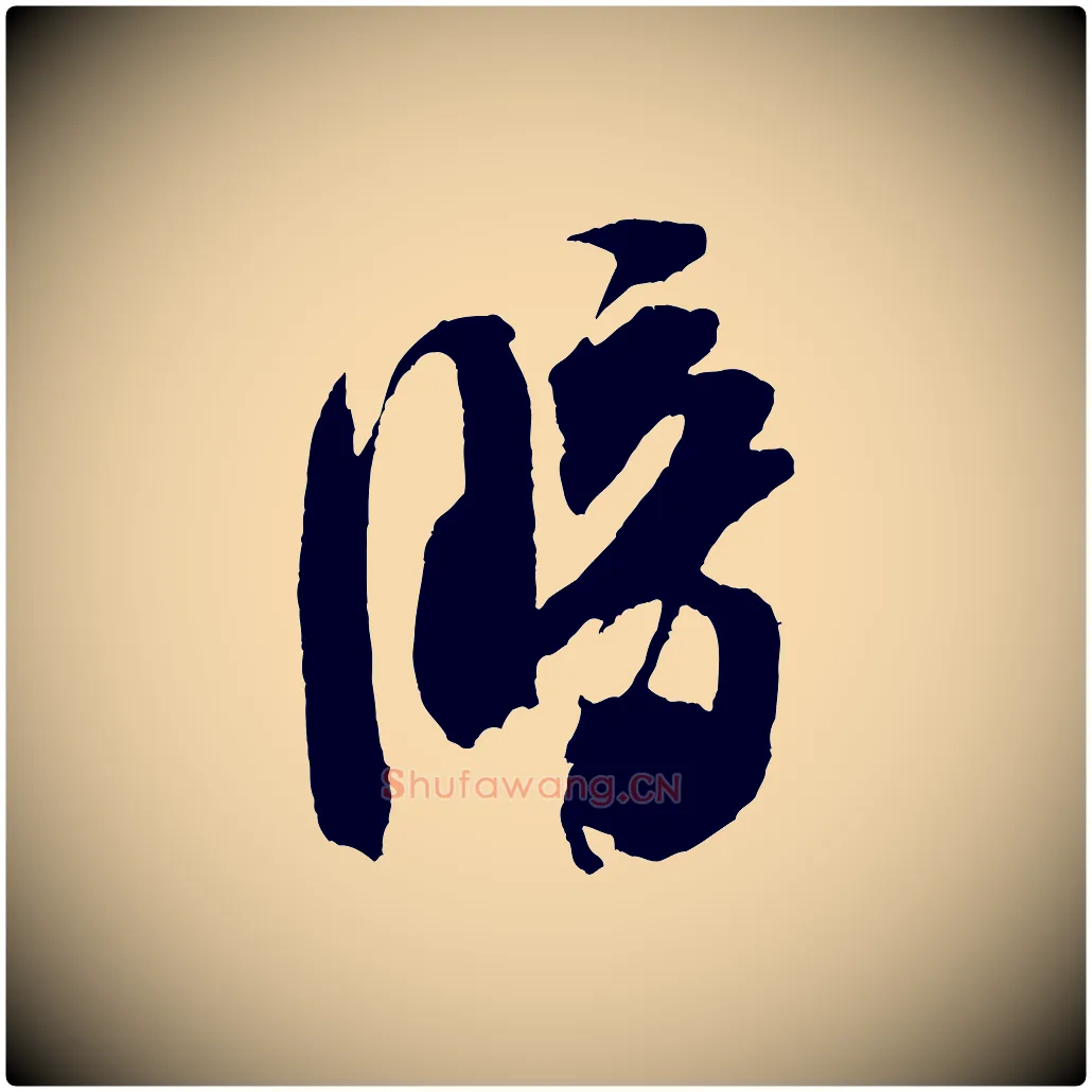 暗毛笔行书写法,摘自宋代米芾德行帖