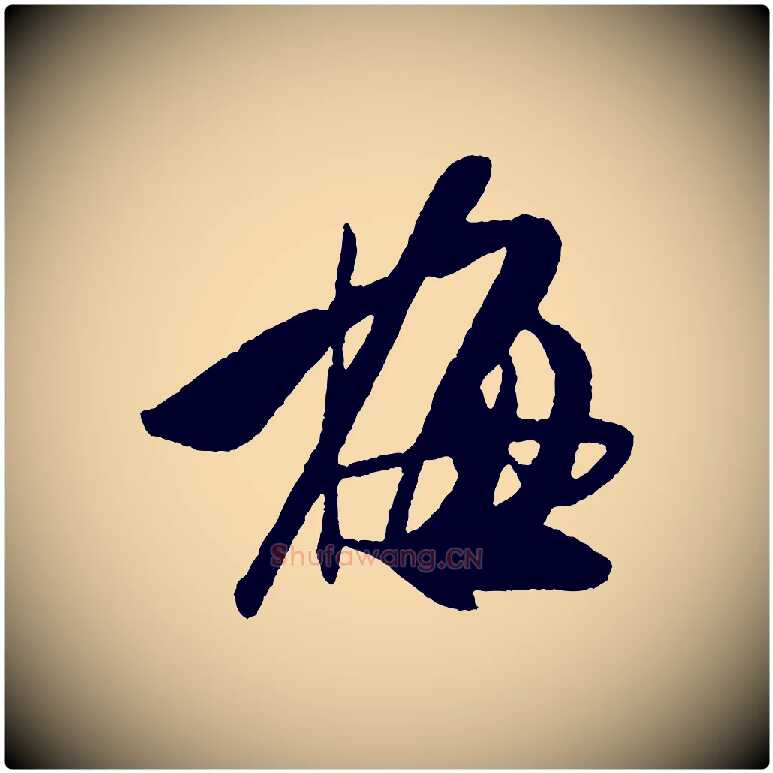 梅毛笔行书写法,摘自宋代米芾德行帖