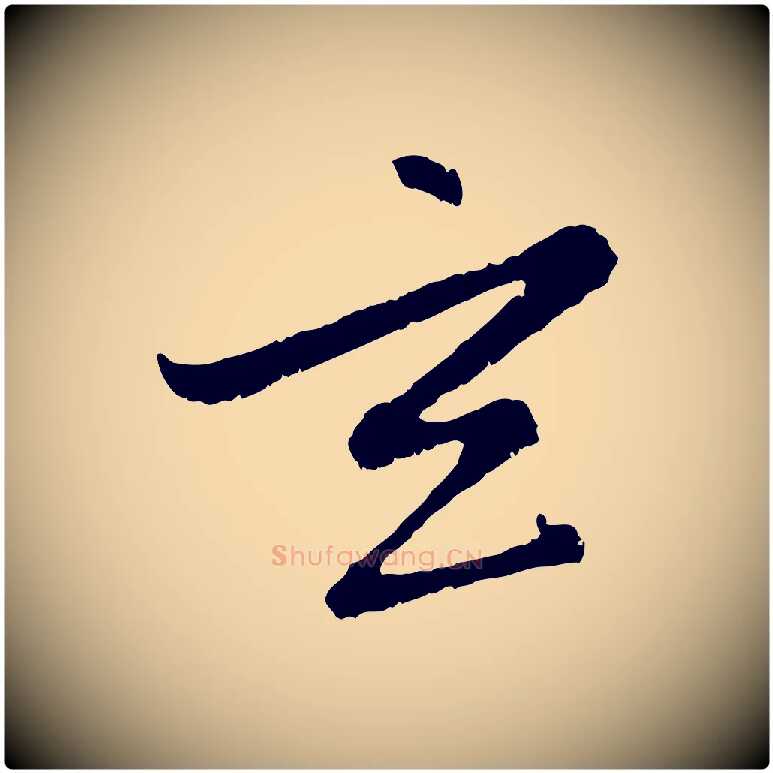 玄毛笔行楷写法,摘自元代赵孟頫感兴诗并序
