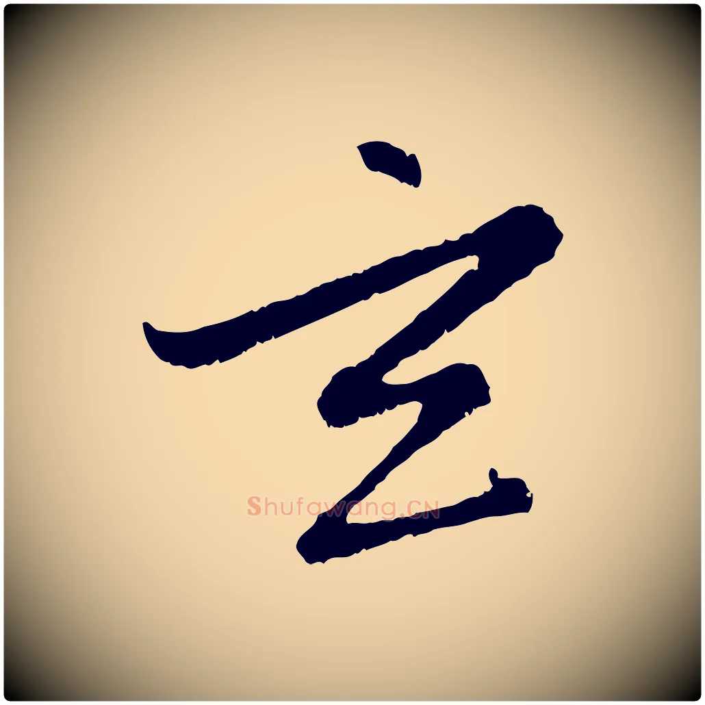 玄毛笔行楷写法,摘自元代赵孟頫感兴诗并序