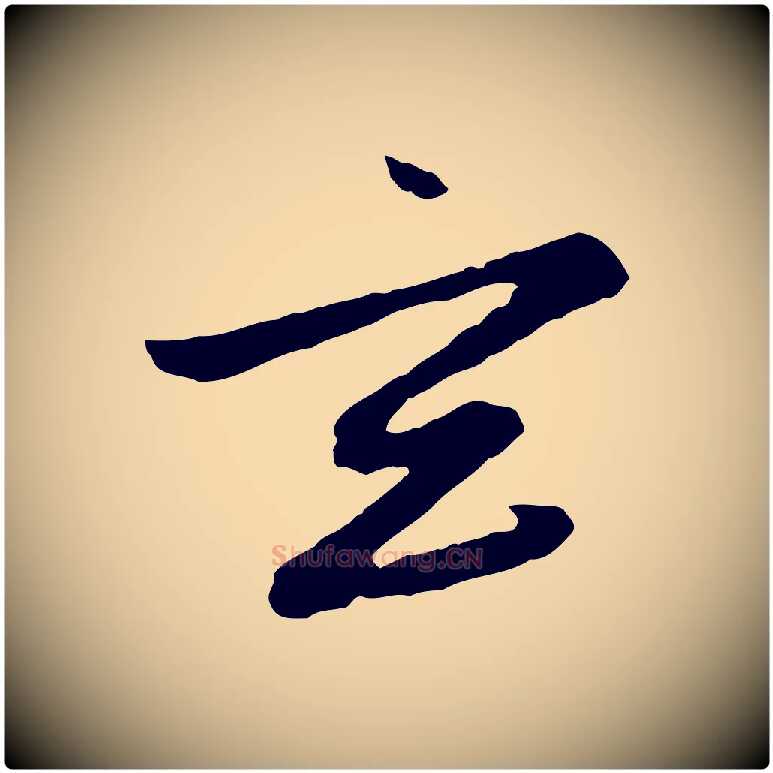 玄毛笔行楷写法,摘自元代赵孟頫感兴诗并序