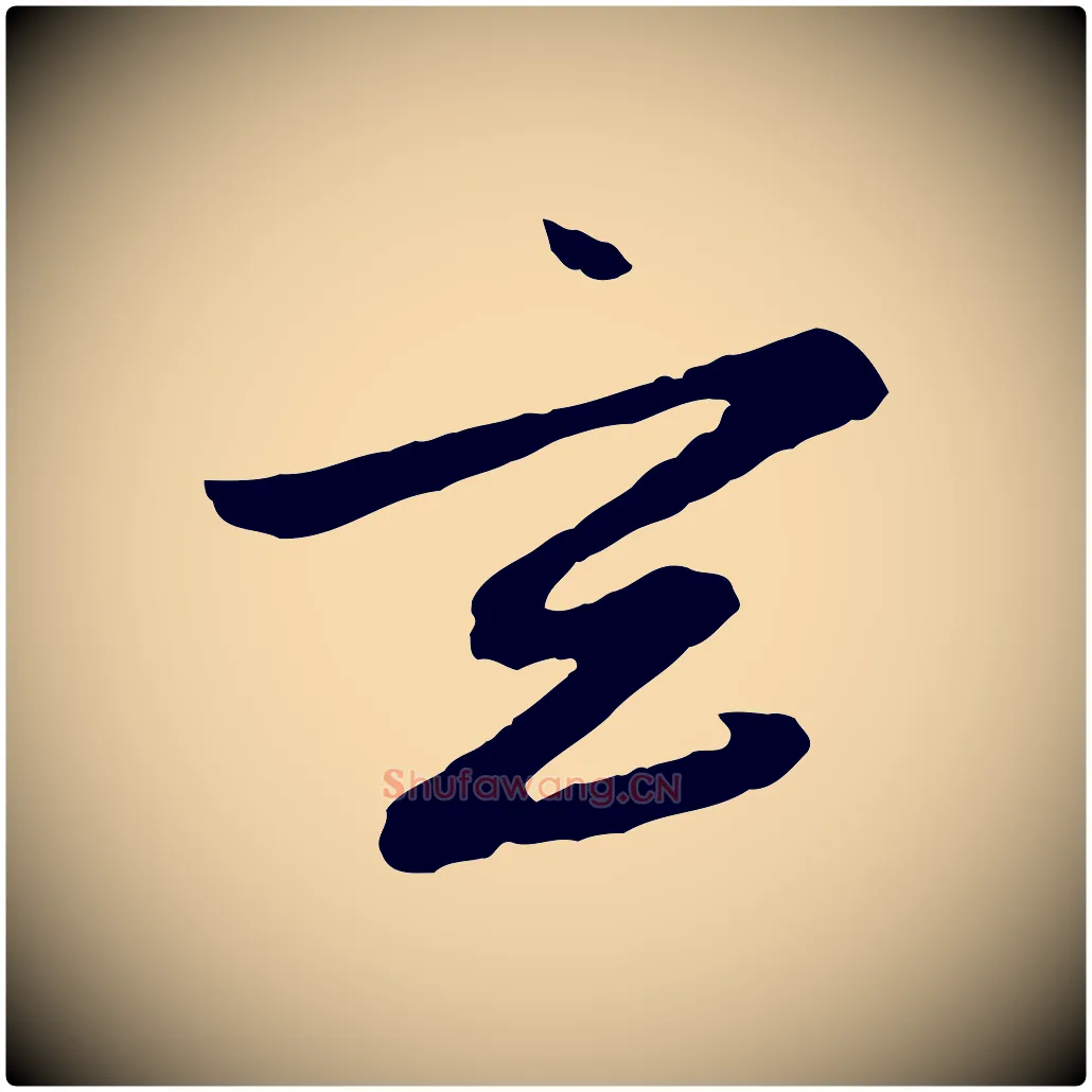 玄毛笔行楷写法,摘自元代赵孟頫感兴诗并序