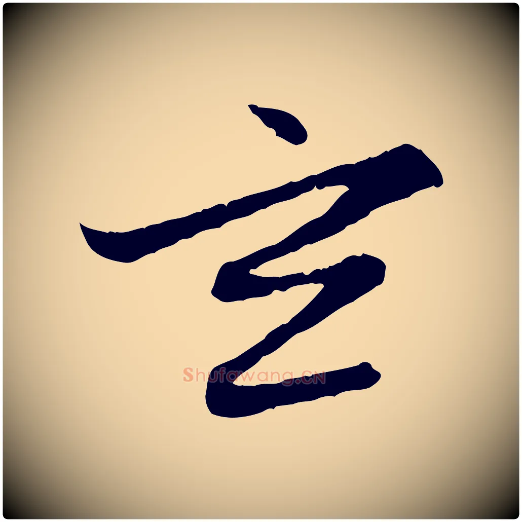 玄毛笔行楷写法,摘自元代赵孟頫感兴诗并序