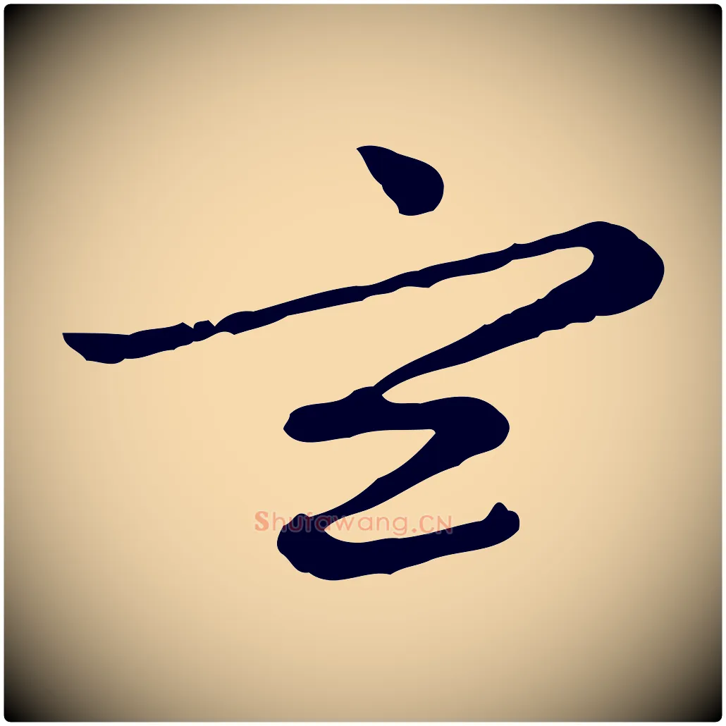 玄毛笔行楷写法,摘自元代赵孟頫感兴诗并序