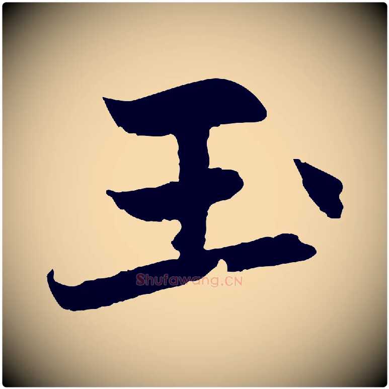 玉毛笔行楷写法,摘自元代赵孟頫感兴诗并序