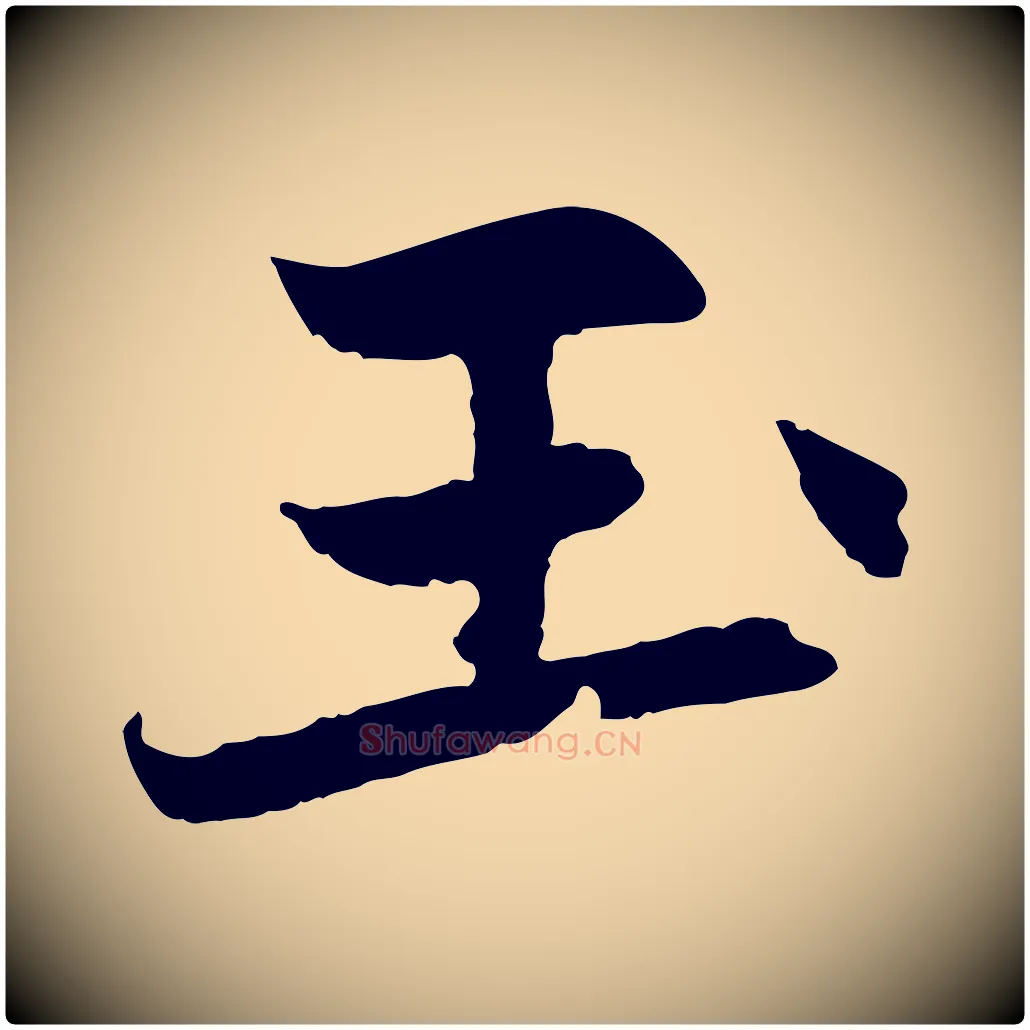 玉毛笔行楷写法,摘自元代赵孟頫感兴诗并序