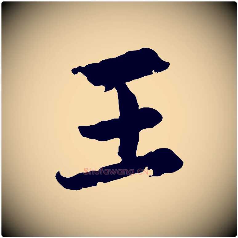 王毛笔行楷写法,摘自元代赵孟頫感兴诗并序