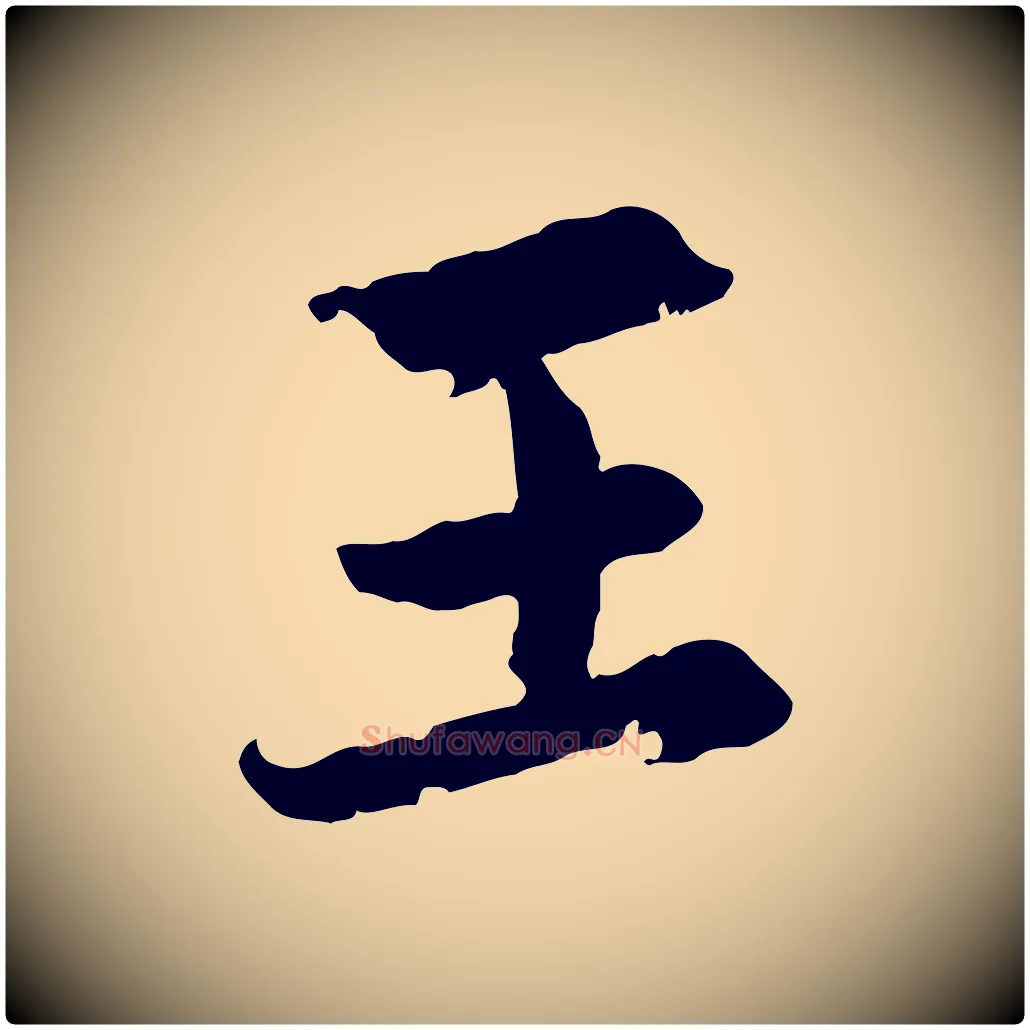 王毛笔行楷写法,摘自元代赵孟頫感兴诗并序