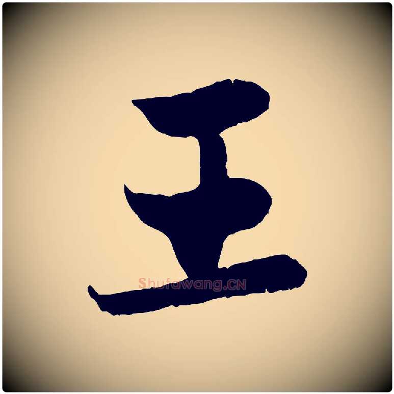 王毛笔行楷写法,摘自元代赵孟頫感兴诗并序