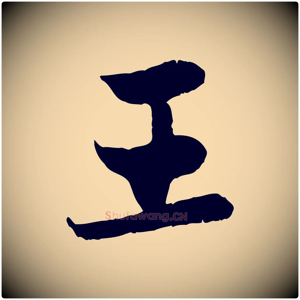 王毛笔行楷写法,摘自元代赵孟頫感兴诗并序