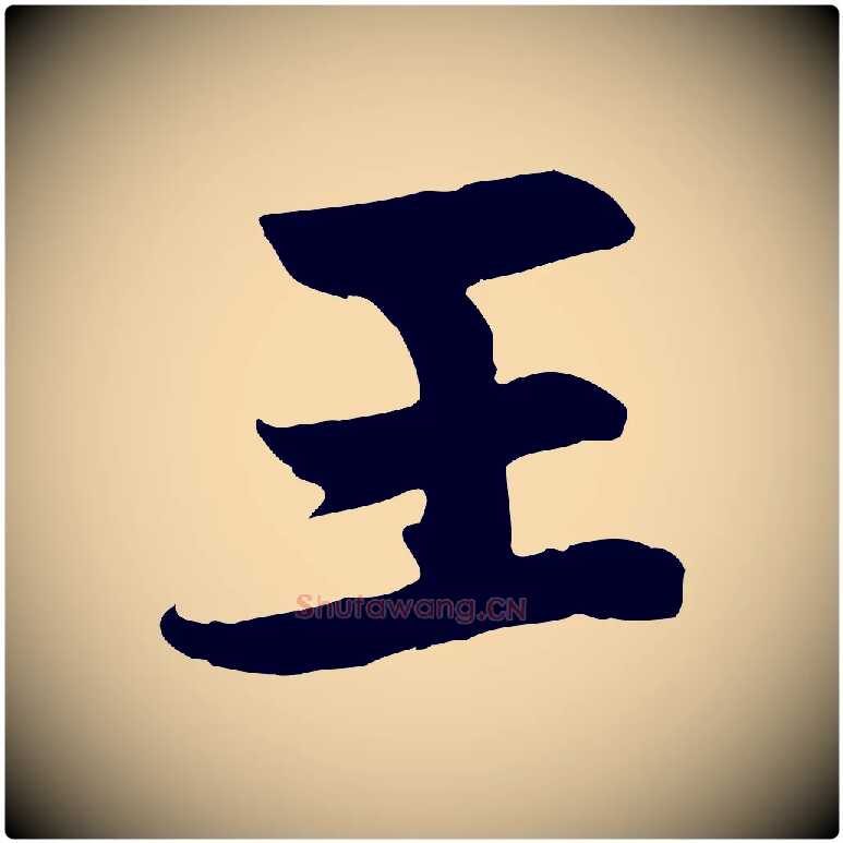 王毛笔行楷写法,摘自元代赵孟頫感兴诗并序