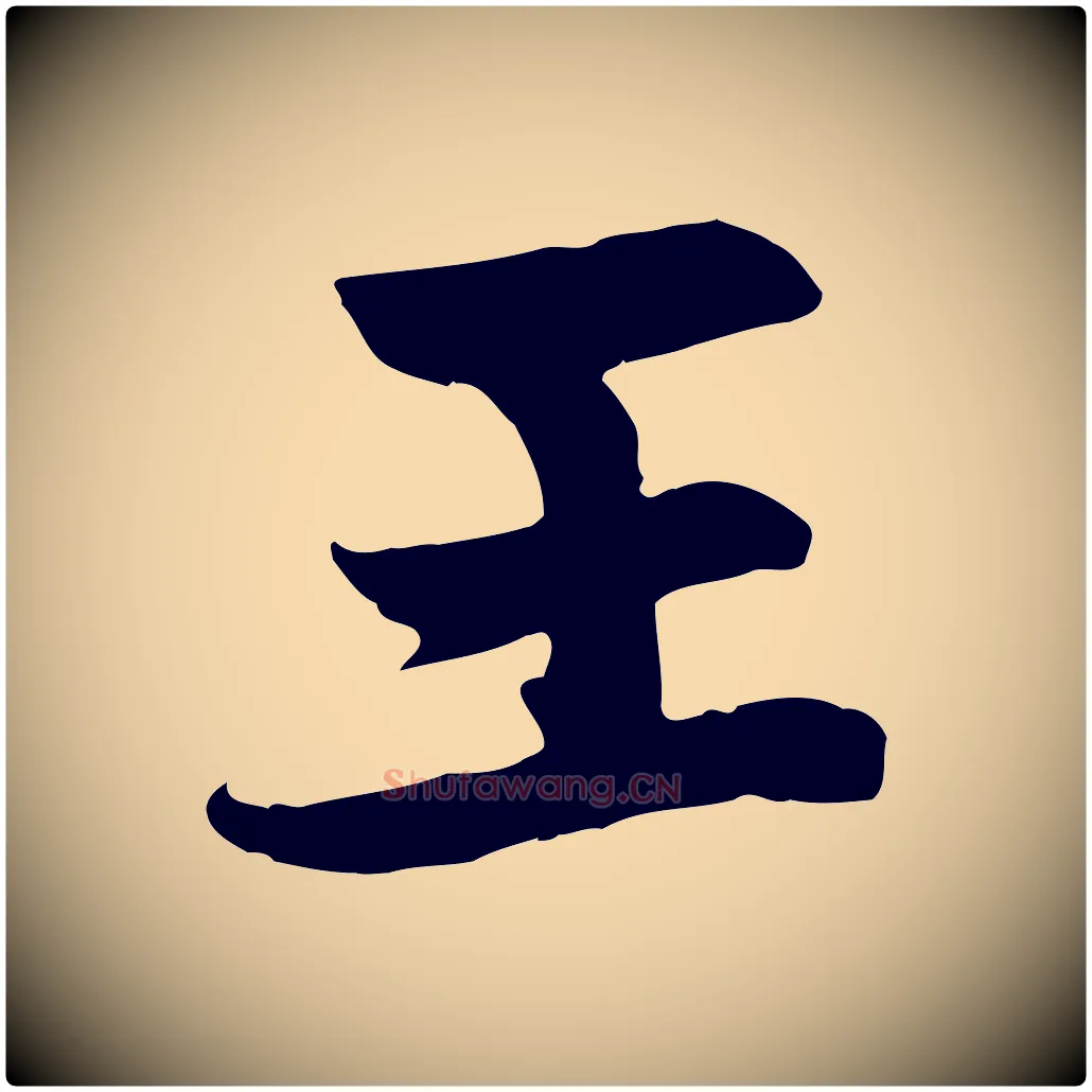 王毛笔行楷写法,摘自元代赵孟頫感兴诗并序