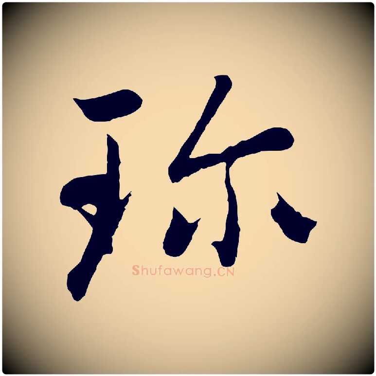 珍毛笔行楷写法,摘自元代赵孟頫感兴诗并序