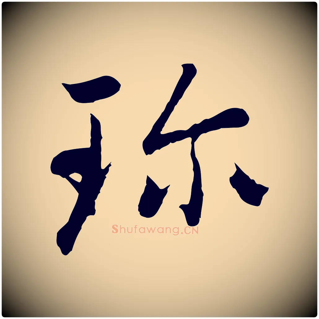 珍毛笔行楷写法,摘自元代赵孟頫感兴诗并序