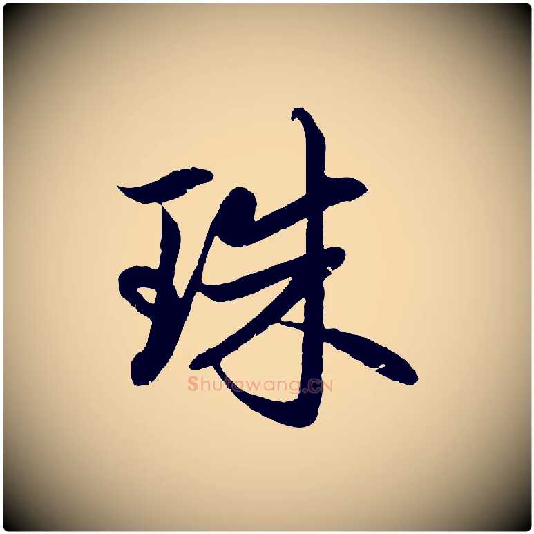 珠毛笔行楷写法,摘自元代赵孟頫感兴诗并序