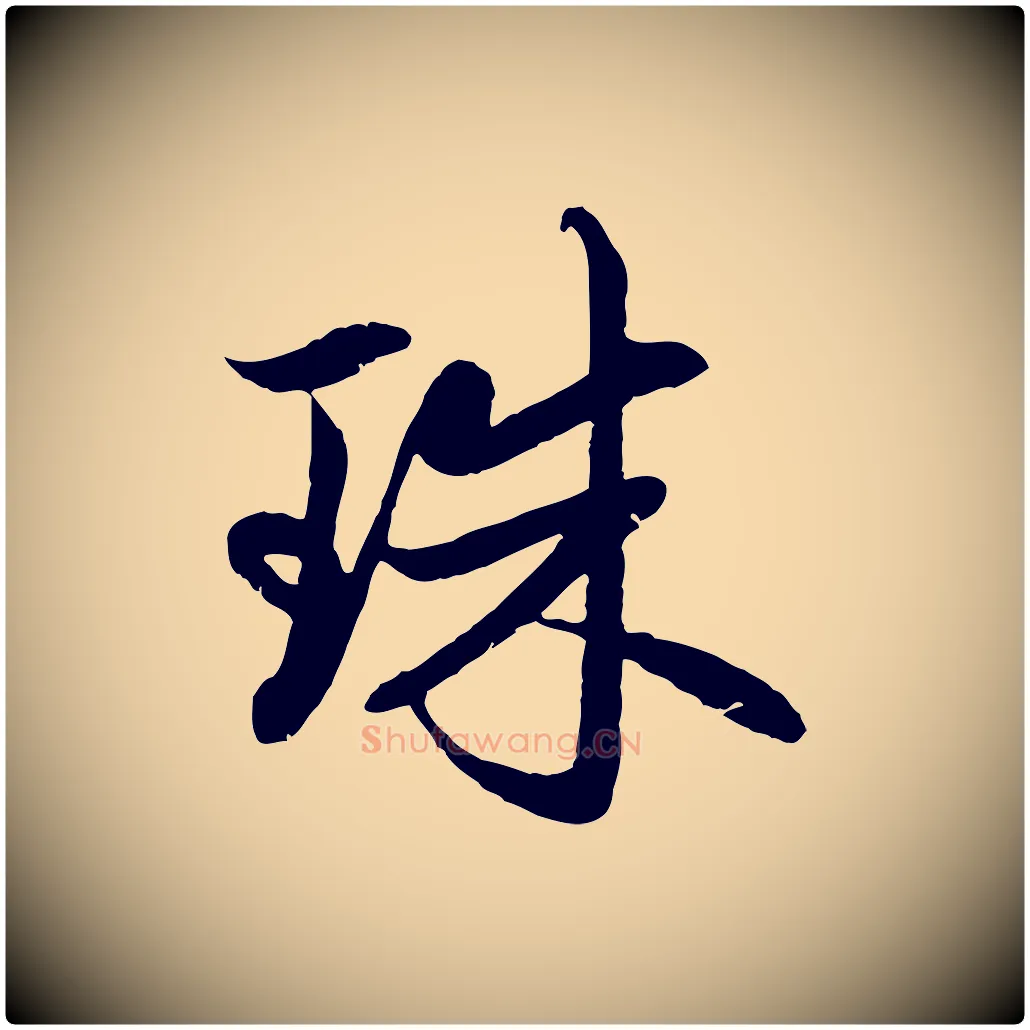 珠毛笔行楷写法,摘自元代赵孟頫感兴诗并序