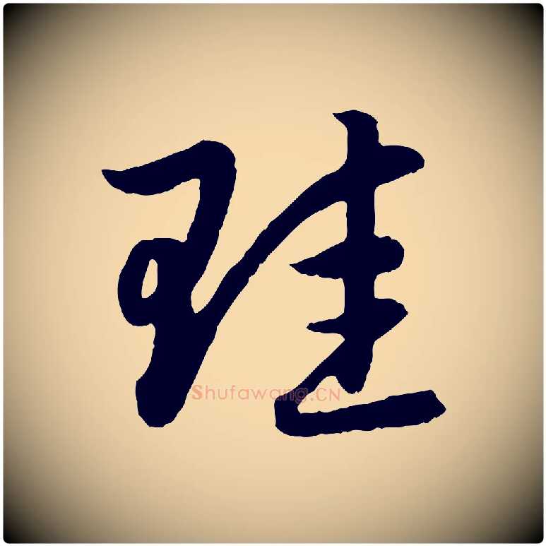 珪毛笔行楷写法,摘自元代赵孟頫感兴诗并序