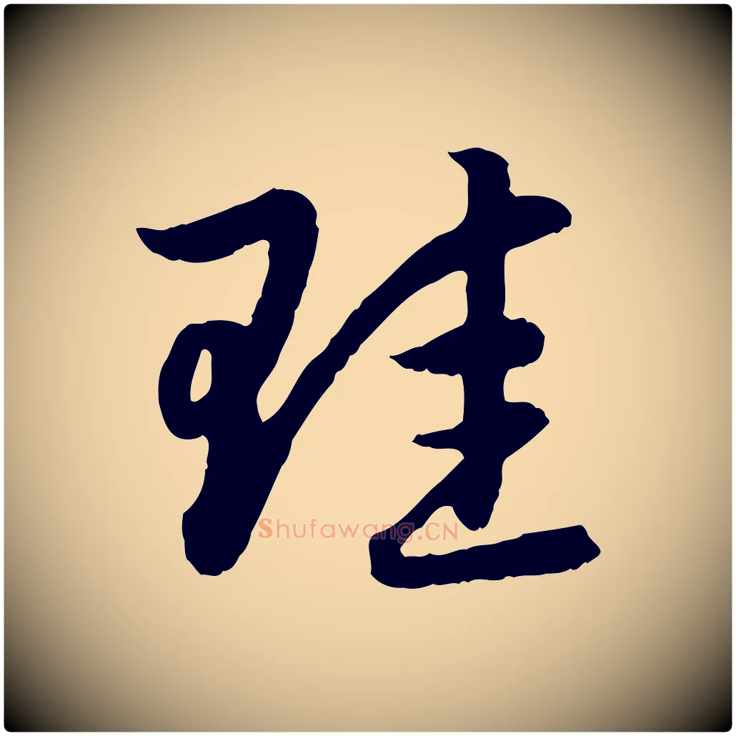 珪毛笔行楷写法,摘自元代赵孟頫感兴诗并序