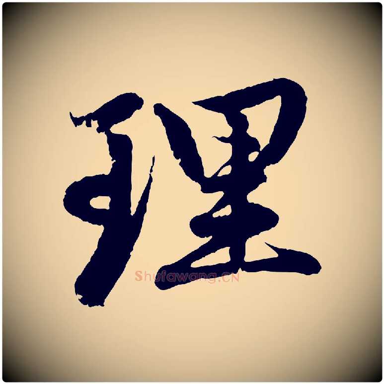 理毛笔行楷写法,摘自元代赵孟頫感兴诗并序