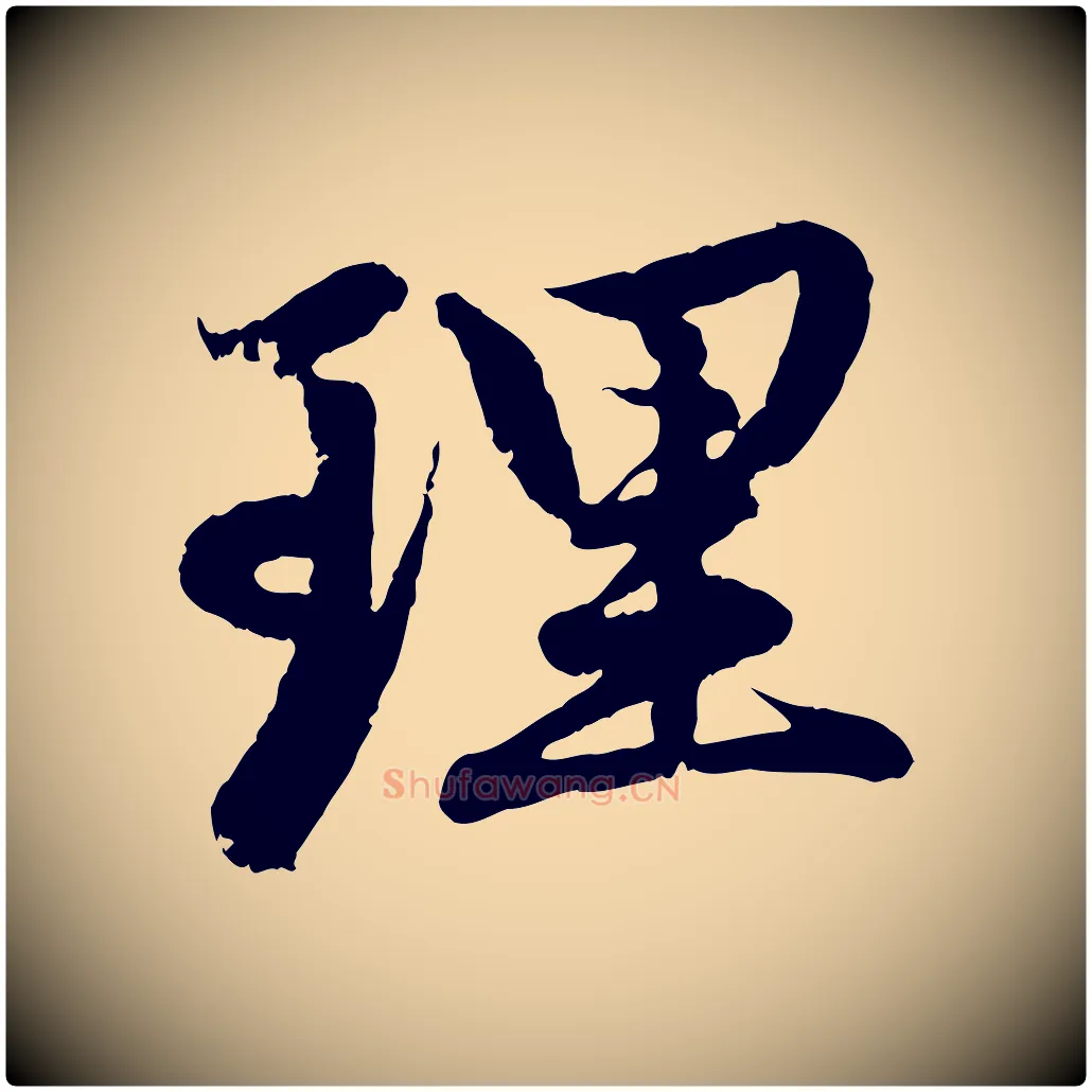 理毛笔行楷写法,摘自元代赵孟頫感兴诗并序
