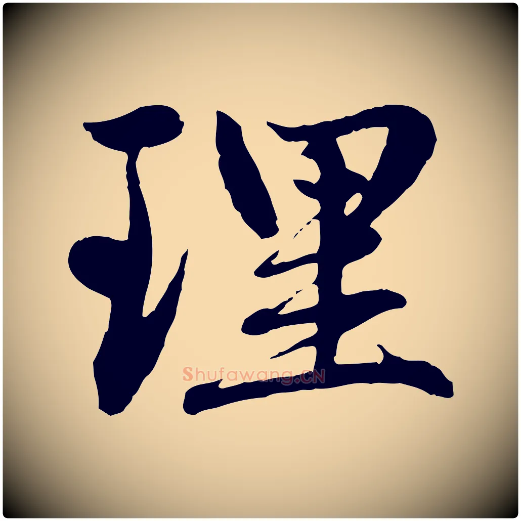 理毛笔行楷写法,摘自元代赵孟頫感兴诗并序