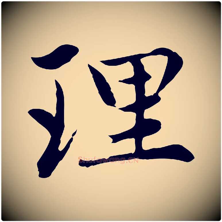 理毛笔行楷写法,摘自元代赵孟頫感兴诗并序