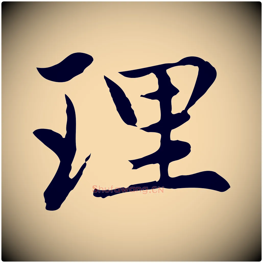 理毛笔行楷写法,摘自元代赵孟頫感兴诗并序