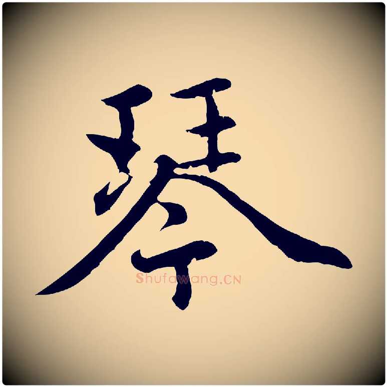 琴毛笔行楷写法,摘自元代赵孟頫感兴诗并序