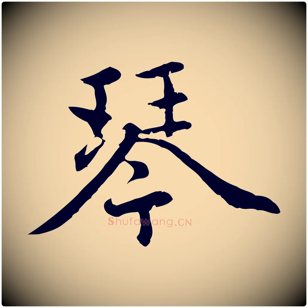 琴毛笔行楷写法,摘自元代赵孟頫感兴诗并序