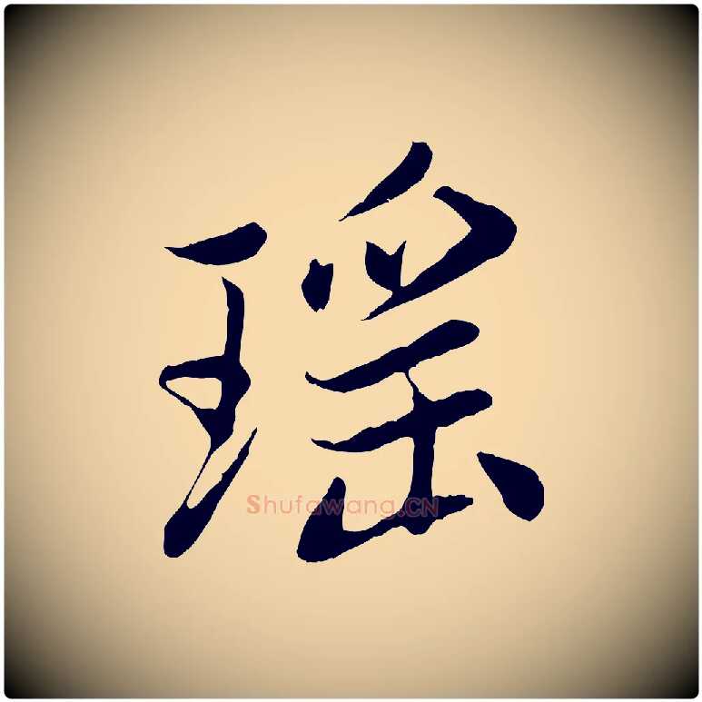 瑤毛笔行楷写法,摘自元代赵孟頫感兴诗并序