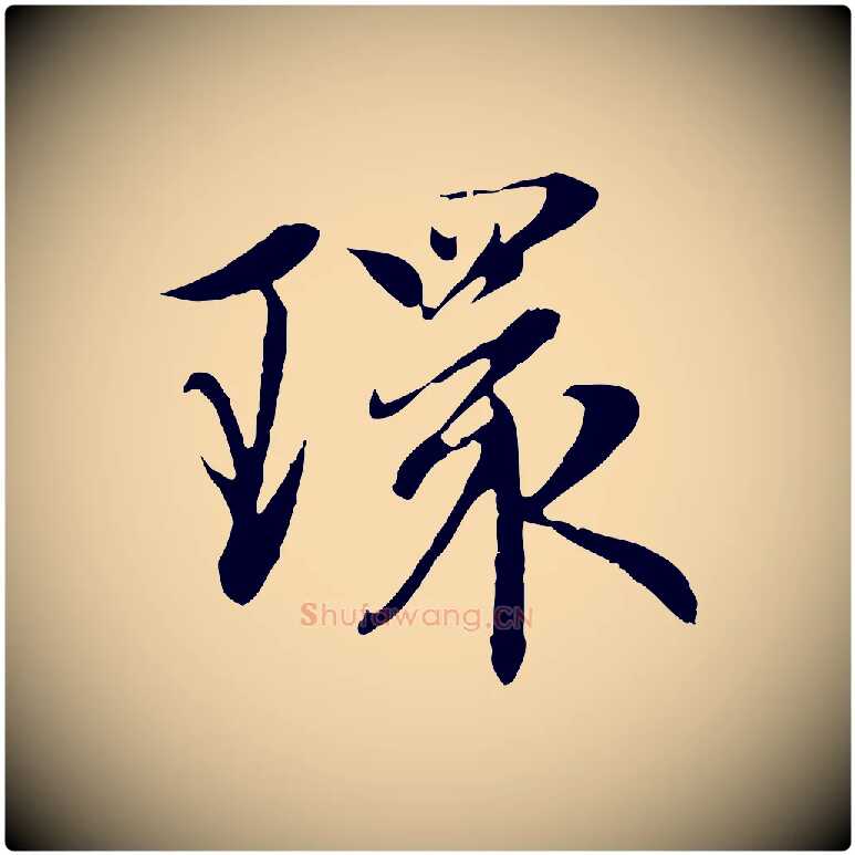 環毛笔行楷写法,摘自元代赵孟頫感兴诗并序