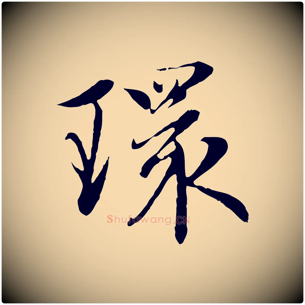 環毛笔行楷写法,摘自元代赵孟頫感兴诗并序