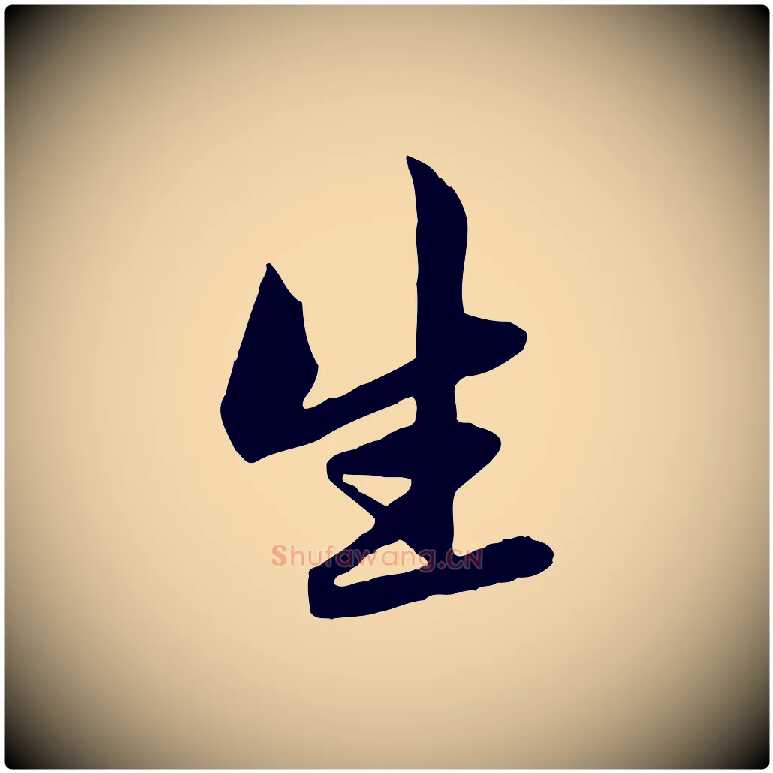 生毛笔行楷写法,摘自元代赵孟頫感兴诗并序