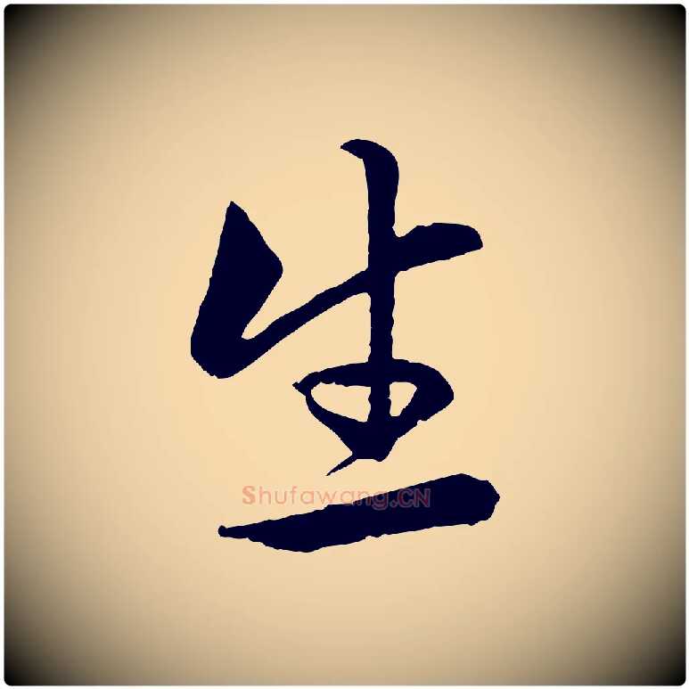 生毛笔行楷写法,摘自元代赵孟頫感兴诗并序